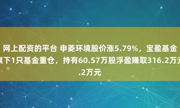 网上配资的平台 申菱环境股价涨5.79%，宝盈基金旗下1只基金重仓，持有60.57万股浮盈赚取316.2万元
